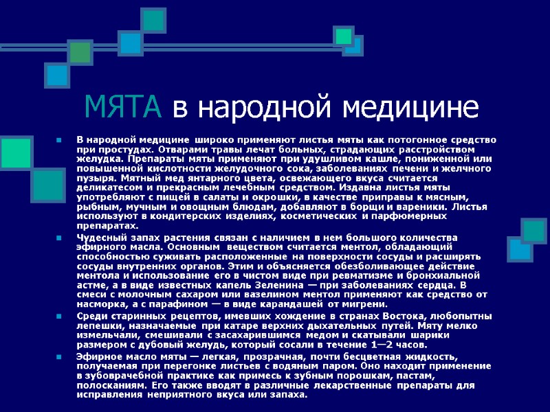 МЯТА в народной медицине В народной медицине широко применяют листья мяты как потогонное средство